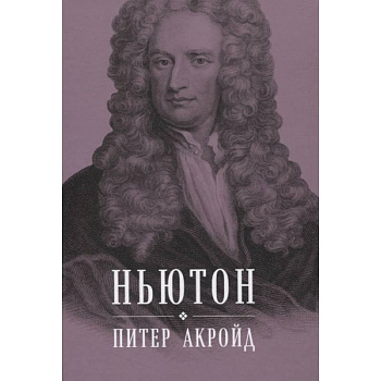 Ньютон: Биография