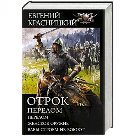 Боевая фантастика, книга Отрок. Перелом купить по скидке