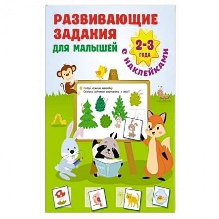 Книжки с наклейками, книга Развивающие задания для малышей. 2-3 года купить по скидке