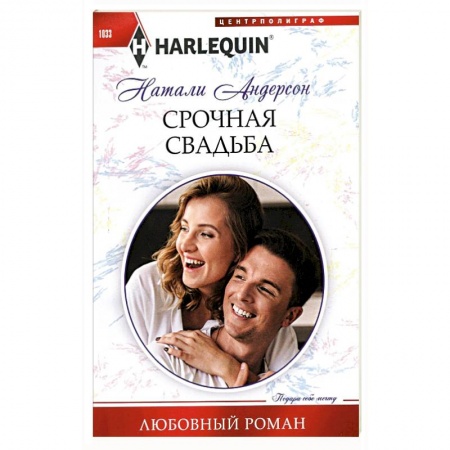 Зарубежный любовный роман, книга Срочная свадьба купить по скидке