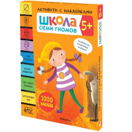 Книжки с наклейками, книга Школа Семи Гномов. Активити с наклейками. Комплект 5+ купить по скидке