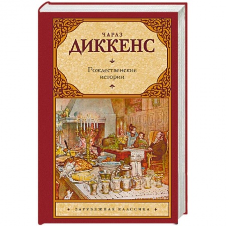 Зарубежная классика, книга Рождественские истории купить по скидке