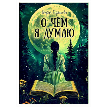 Русская поэзия, книга О чем я думаю купить по скидке