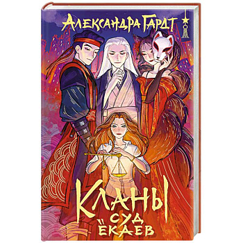 Кланы. Суд ёкаев