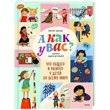 Все обо всем. Универсальные энциклопедии, книга А как у вас? Что общего и разного у детей по всему миру купить по скидке