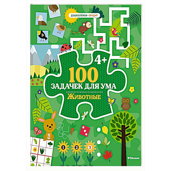 100 задачек для ума. Животные