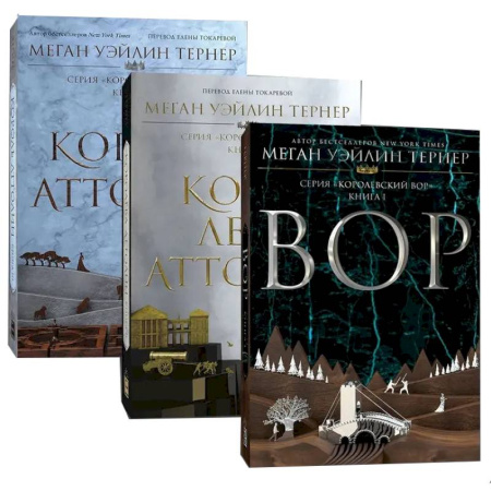 Зарубежное фэнтези, книга Королевский вор (Комплект из 3-х книг) купить по скидке