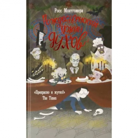 Мистика. Фантастика. Фэнтези, книга Рождественский ужин духов купить по скидке