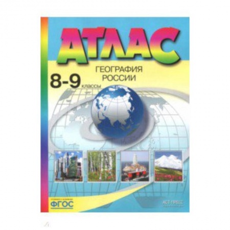 География, книга География России. 8-9 классы. Атлас. ФГОС купить по скидке