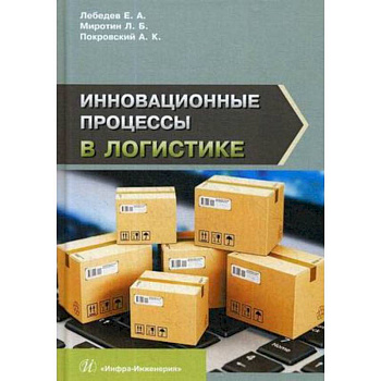 Инновационные процессы в логистике Инновационные процессы в логистике