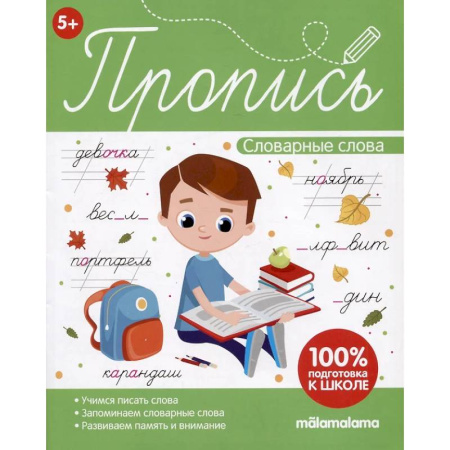 Книги для дошкольников (4-6 лет), книга Пропись. Словарные слова купить по скидке