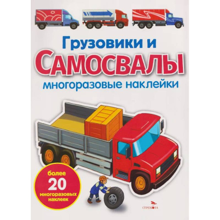Книжки с наклейками, книга Грузовики и самосвалы. Многоразовые наклейки купить по скидке