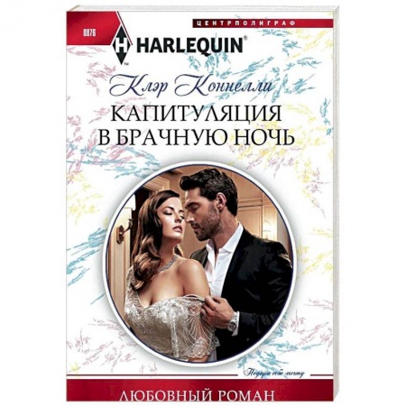 Зарубежный любовный роман, книга Капитуляция в брачную ночь купить по скидке