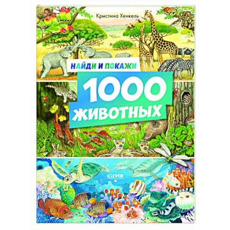 Животный и растительный мир, книга Найди и покажи. 1000 животных купить по скидке