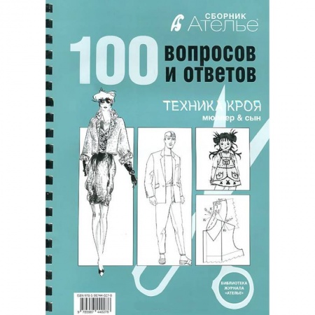 Книги, книга Ателье.100 вопросов и ответов.Техника кроя 'Мюллер и сын' купить по скидке