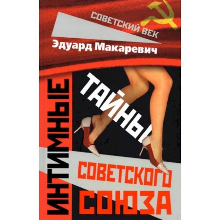 Общие работы по истории СССР, книга Интимные тайны Советского Союза. Макаревич Э.Ф. купить по скидке