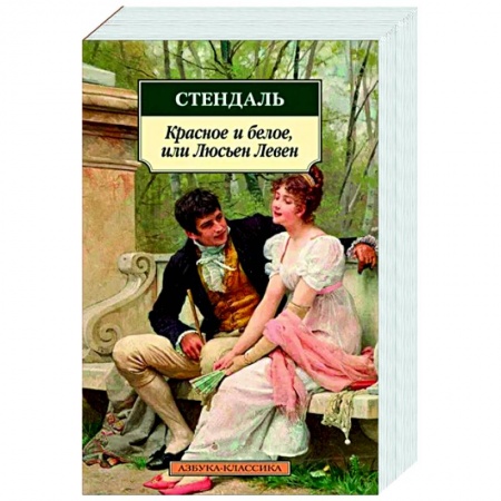 Зарубежная классика, книга Красное и белое, или Люсьен Левен купить по скидке