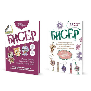 Комплект из двух книг серии Бисер: 'Подробное пошаговое пособие со схемами плетения. 30 крутых моделей!', 'Модные штучки!: Трендовые украшения и прикольные шармы за один вечер'