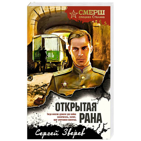 Отечественный мужской детектив, книга Открытая рана купить по скидке