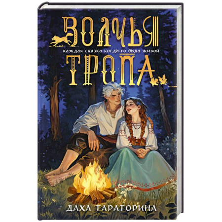 Русское фэнтези, книга Волчья тропа (Бабушкины сказки #1) купить по скидке
