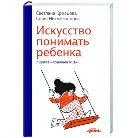 Воспитание и педагогика, книга Искусство понимать ребенка. 7 шагов к счастливой жизни купить по скидке