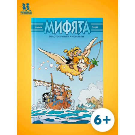 Кроссворды, головоломки, комиксы, книга Мифята. Золотое руно и аргонавты купить по скидке