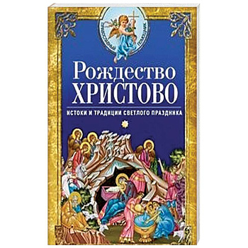 Рождество Христово. Истоки и традиции светлого праздника