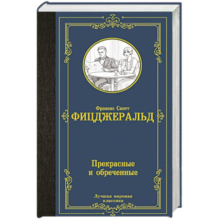 Зарубежная классика, книга Прекрасные и обреченные купить по скидке