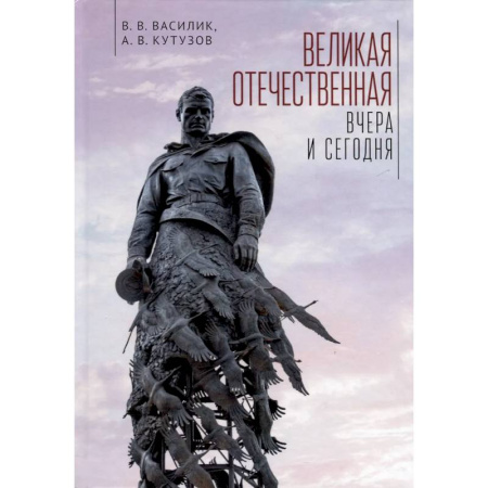 Общие работы, справочная литература, книга Великая Отечественная. Вчера и сегодня купить по скидке