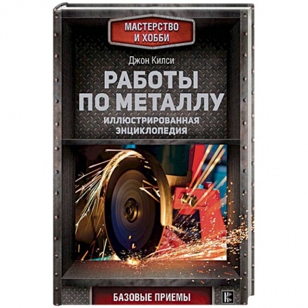 Работа с металлом, стеклом, пластмассой, камнем, книга Работы по металлу купить по скидке
