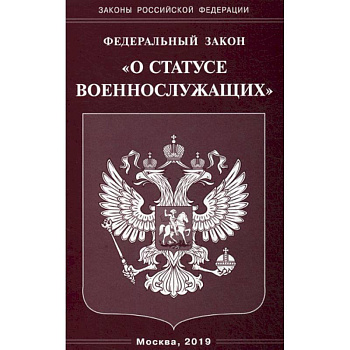 Федеральный закон  'О статусе военнослужащих'. Федеральный закон  'О статусе военнослужащих'.