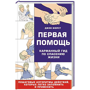 Первая помощь. Карманный гид по спасению жизни