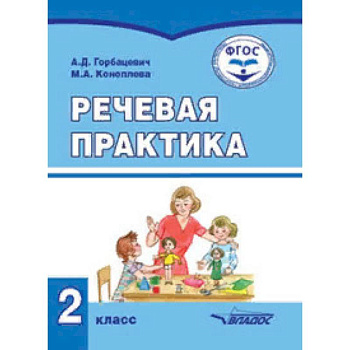 Речевая практика. Учебник для 2 класса общеобразовательных организаций, реализующих ФГОС образования Речевая практика. Учебник для 2 класса общеобразовательных организаций, реализующих ФГОС образования