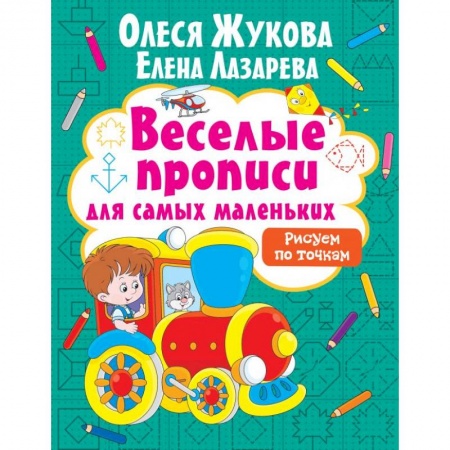 Письмо, мелкая моторика, книга Рисуем по точкам купить по скидке