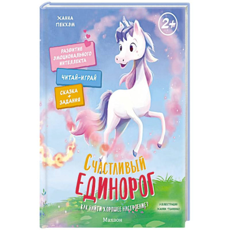 Сказки зарубежных писателей, книга Счастливый единорог. Как найти хорошее настроение? купить по скидке