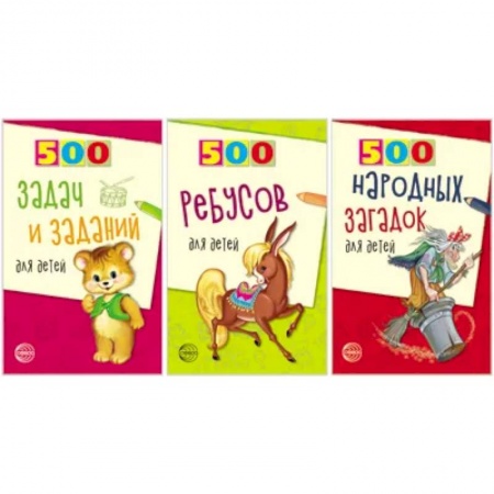 Кроссворды, головоломки, комиксы, книга Комплект. 500 ребусов, задач и заданий для детей купить по скидке