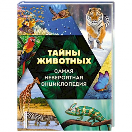 Животный и растительный мир, книга Тайны животных. Самая невероятная энциклопедия купить по скидке