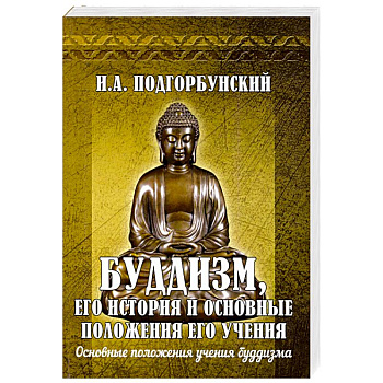 Буддизм, его история и основные положения его учения Том 2