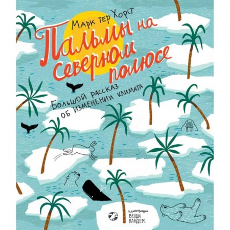 Человек. Земля. Вселенная, книга Пальмы на Северном полюсе. Большой рассказ об изменении климата купить по скидке