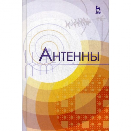 Радиоэлектроника, книга Антенны купить по скидке