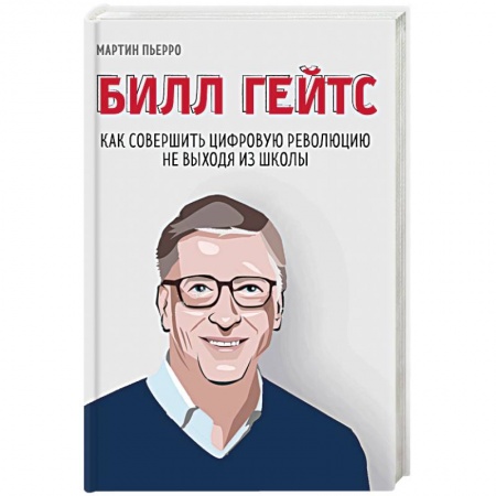 MBA. Бизнес-курс, книга Билл Гейтс. Как совершить цифровую революцию не выходя из школы купить по скидке