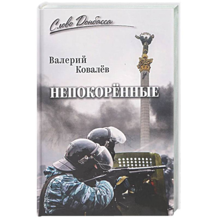 Русская современная проза, книга Непокорённые купить по скидке