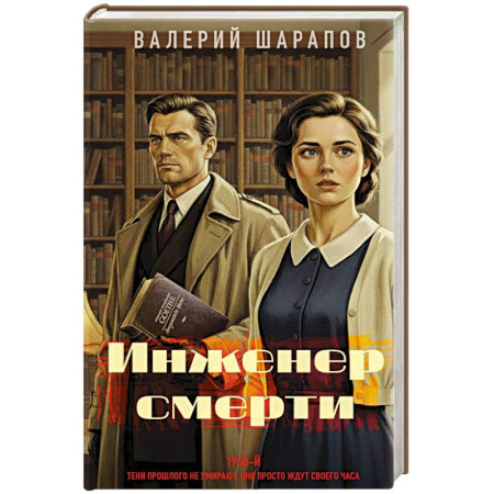 Боевики, военные, книга Инженер смерти купить по скидке