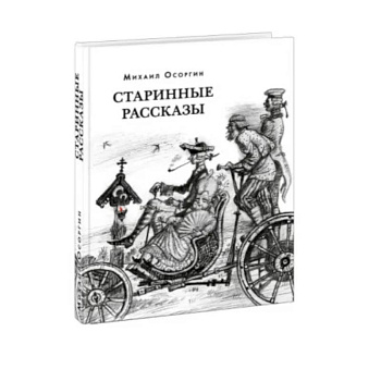 Старинные рассказы. Избранное