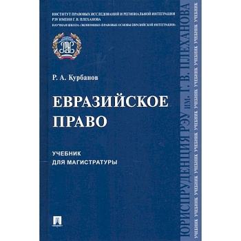 Евразийское право.Уч.для магистратуры Евразийское право.Уч.для магистратуры