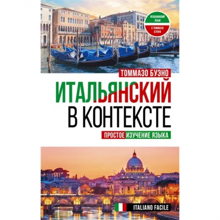 Итальянский язык, книга Итальянский в контексте. Простое изучение языка. Italiano facile купить по скидке