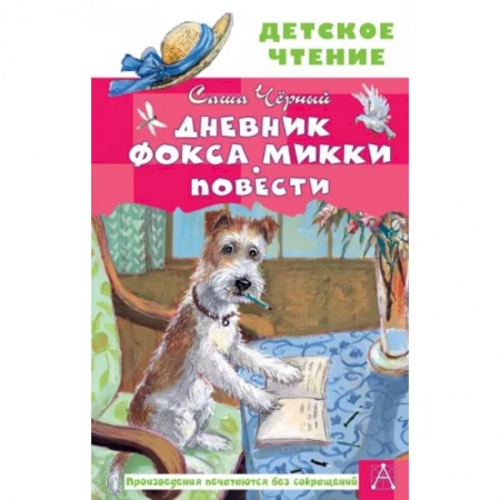 Повести и рассказы о животных, книга Дневник фокса Микки. Повести купить по скидке