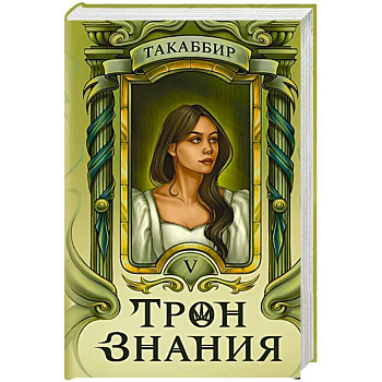 Трон Знания. Книга 5