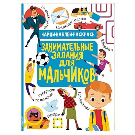 Книги для дошкольников (4-6 лет), книга Занимательные задания для мальчиков купить по скидке