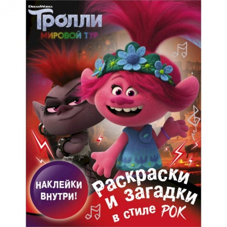Раскраски, книга Тролли 2. Раскраски и загадки в стиле рок купить по скидке